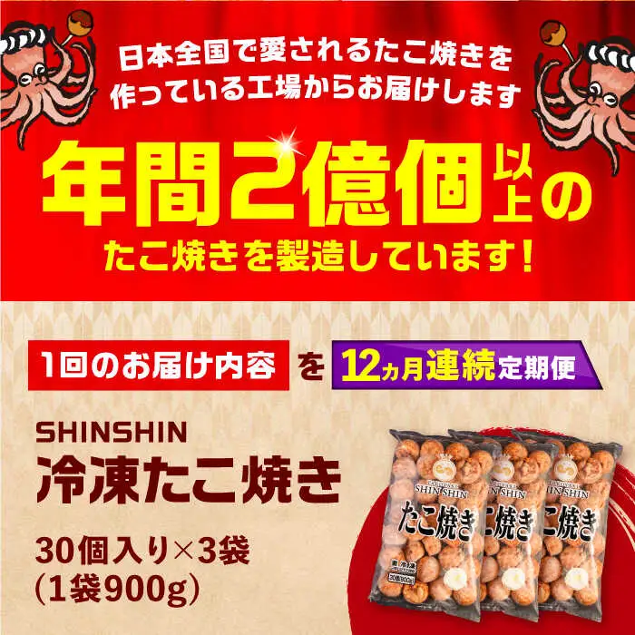 【全12回定期便】タコが大きな和風味 たこ焼き 90個 (30個×3袋) VAT034 冷凍 大粒 たこ焼