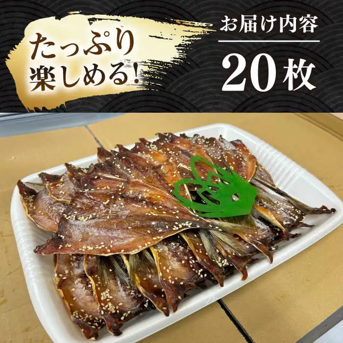 干物 20枚 あじみりん干し [JAQ007]