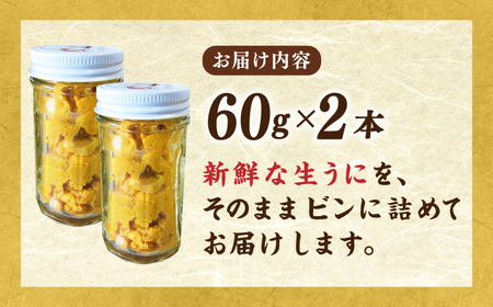 【先行予約】天然 生うに 60g×2 [JAQ010] うに