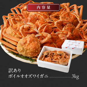 訳あり オオズワイガニ 3kg ボイル カニ ずわいがに ずわい カニの身 新鮮 濃厚 蟹味噌 味噌 甘み 冷凍 食品 食べ物 海鮮 お取り寄せ お取り寄せグルメ 北海道 函館市 送料無料_HD088-007