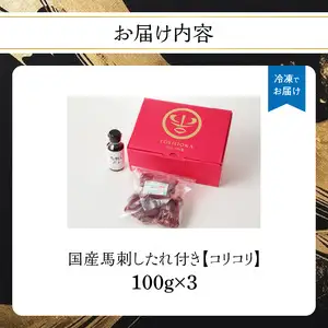 国産 馬刺し 赤身 コリコリ たれ付き 《福岡肥育》 100g×3 【冷凍】 馬刺し 馬肉 赤身 馬 肉 ヘルシー 低カロリー 高級 グルメ ご当地 特産品 福岡 九州 国産 コリコリ 贅沢 お取り寄せ 176-019