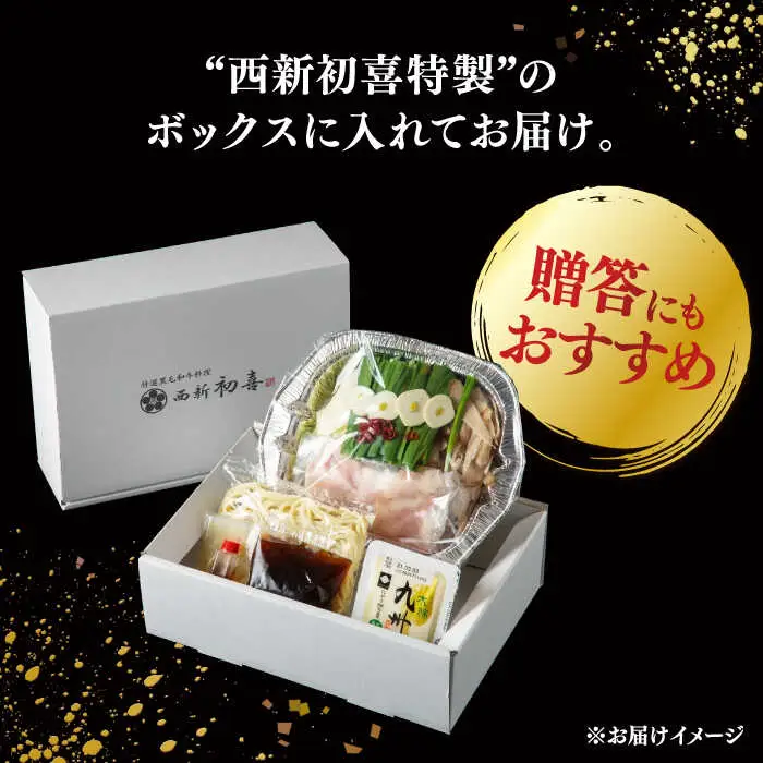 【お中元対象】 [九州銘柄産 黒毛和牛 ] 博多 もつ鍋 西新初喜の醤油味 1人前 (野菜付き) [離島配送不可] 桂川町/西新初喜 [ADAX013]もつ鍋 1人用 