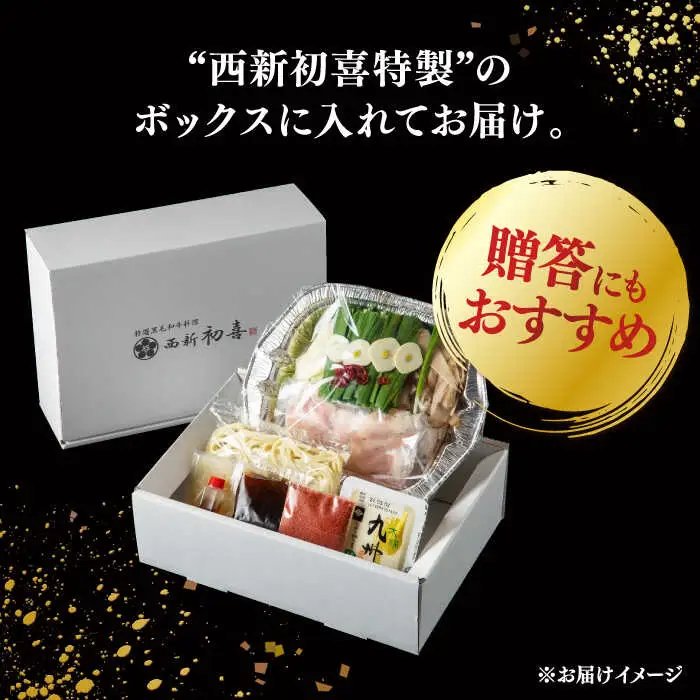 【お中元対象】 [九州銘柄産黒毛和牛] 博多もつ鍋 西新初喜の辛味1人前 (野菜付き) [離島配送不可] 桂川町/西新初喜 [ADAX015] IH対応 1人用 鍋 もつ モツ 国産牛 牛もつ 辛い