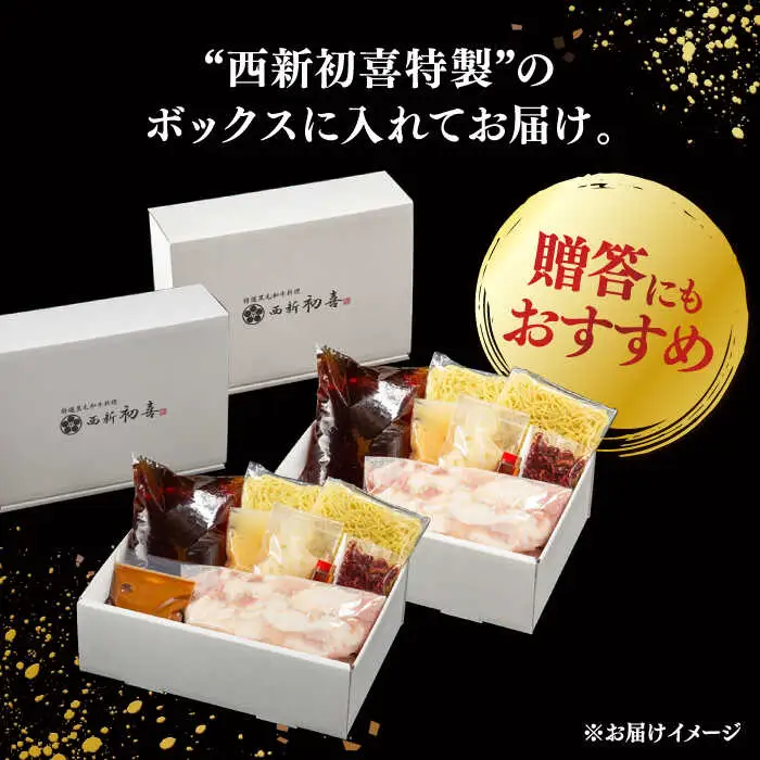 【お中元対象】黒毛和牛 もつ鍋 食べ比べ セット [味噌味・醤油味] 2-3人前 (野菜なし) [離島配送不可] 桂川町/西新初喜 [ADAX016] 鍋 もつ モツ 国産牛 牛もつ みそ しょうゆ