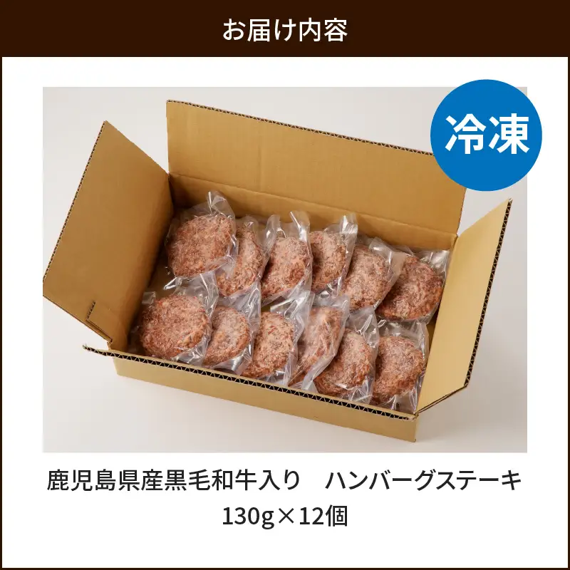鹿児島県産 黒毛和牛 入り ハンバーグ ステーキ K277-001 肉 牛肉 惣菜 総菜 冷凍