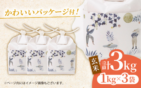 合鴨玄米 1kg×3 計3kg 【あいがもん倶楽部】[ZAR023]