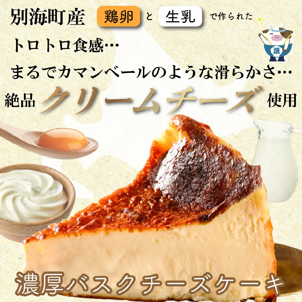 北海道チーズの濃厚バスクチーズケーキ 1ホール CM0000007