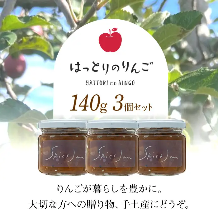 りんごのスパイスジャム3個セット
