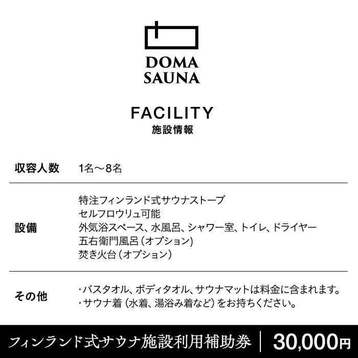 立科町のフィンランド式サウナ施設「DOMA SAUNA（ドマサウナ）」利用補助券30,000円分