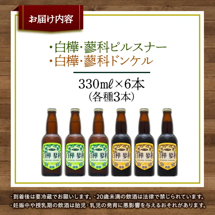 池の平ホテル直営工場地ビール 白樺・蓼科ピルスナー3本＆白樺・蓼科ドンケル3本