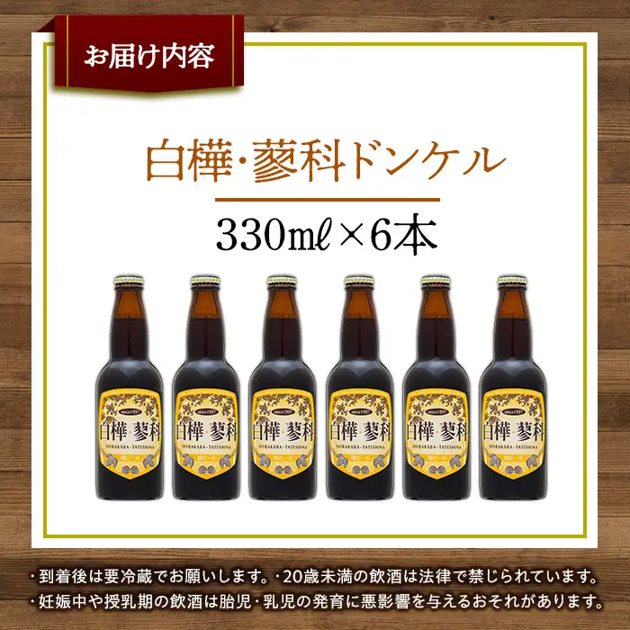 池の平ホテル直営工場地ビール 白樺・蓼科ドンケル6本