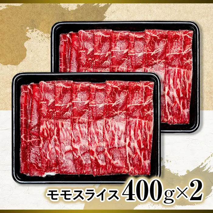 蓼科牛モモスライス400g×2
