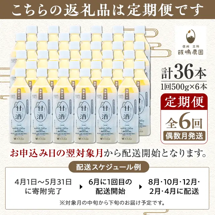 【定期便6回(偶数月)発送】信州たてしな仕込み 発芽玄米甘酒 500g×6本