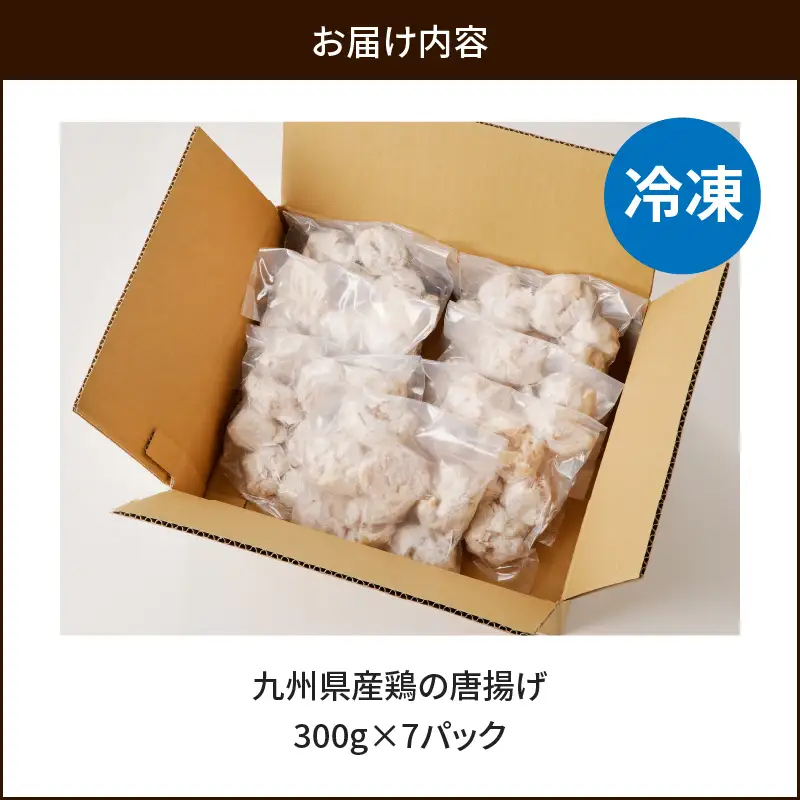 九州県産鶏の唐揚げ K277-002 肉 鶏肉 惣菜 総菜 冷凍