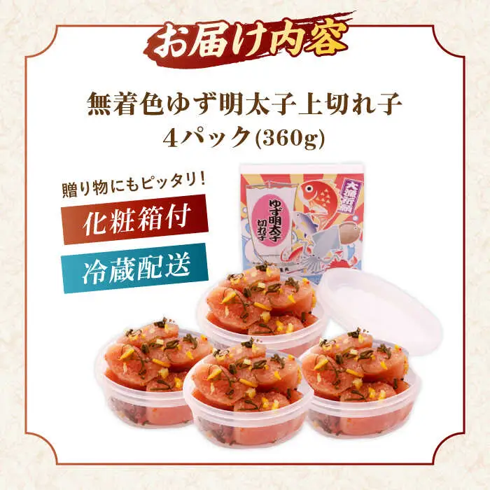 無着色 ゆず明太子 上切れ子 4パック(360g) 桂川町/有限会社フィッシャーマンズクラブ [ADBO005] 明太子 めんたい つまみ ギフト 贈答 ゆず 明太子 めんたい 