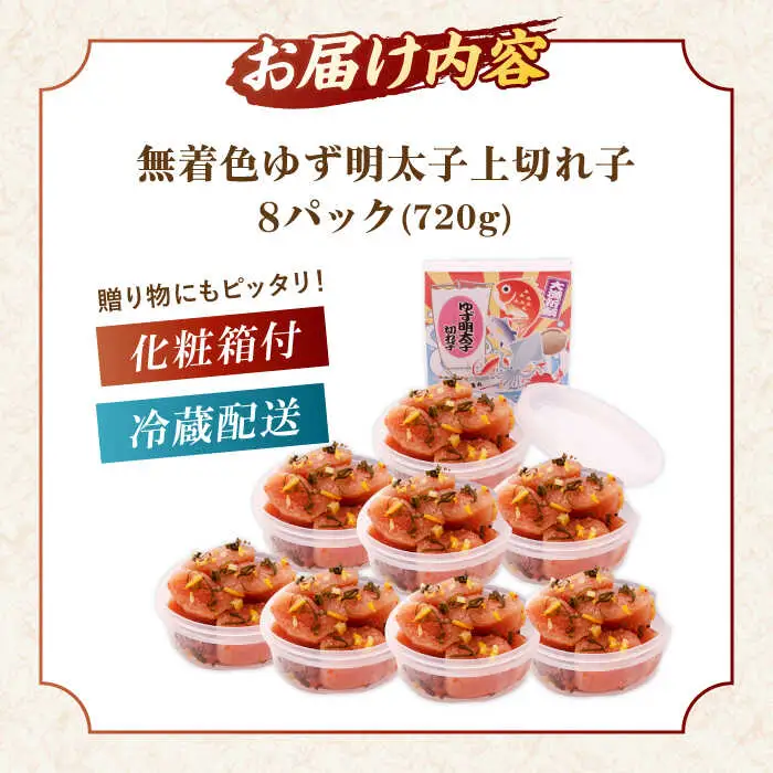  無着色 ゆず明太子 上切れ子 8パック(720g) 桂川町/有限会社フィッシャーマンズクラブ [ADBO006] 明太子 めんたい つまみ ギフト 贈答 ゆず 明太子 めんたい 