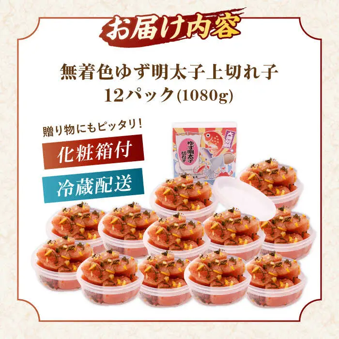  無着色 ゆず明太子 上切れ子 12パック(1080g) 桂川町/有限会社フィッシャーマンズクラブ [ADBO007] 明太子 めんたい つまみ ギフト 贈答 ゆず 明太子 めんたい 