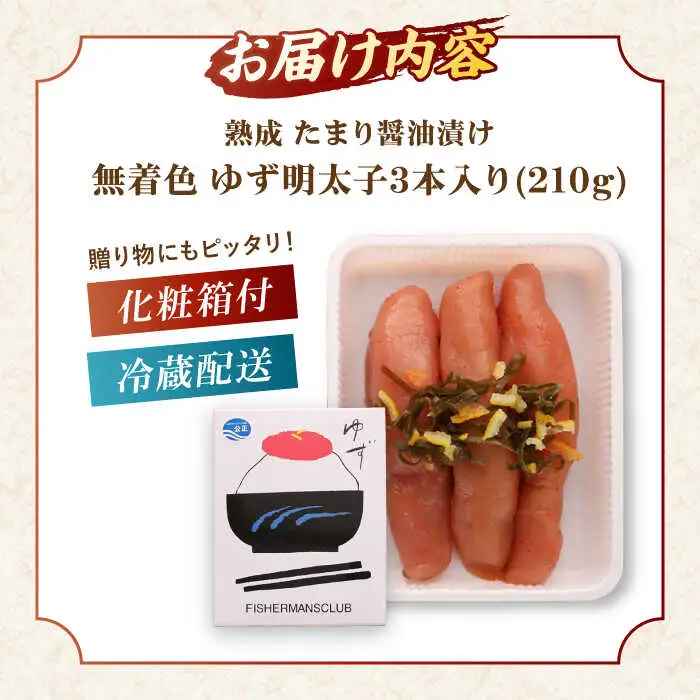 熟成 たまり醤油漬け 無着色 ゆず明太子 3本入り(210g) 桂川町/有限会社フィッシャーマンズクラブ [ADBO011] 明太子 めんたい つまみ ギフト 贈答 ゆず 明太子 めんたい 