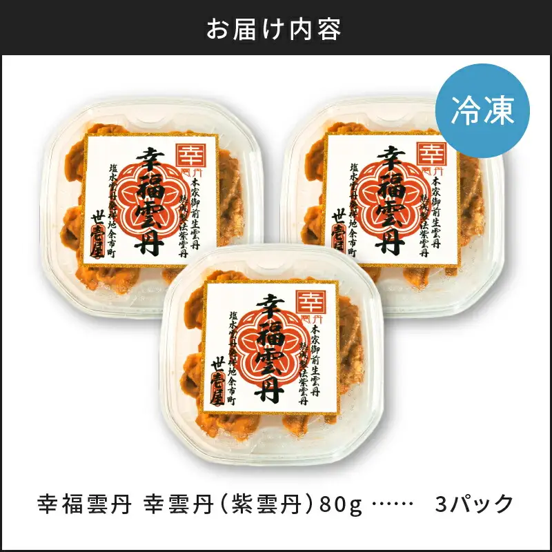 幸雲丹80g×3_Y038-0115