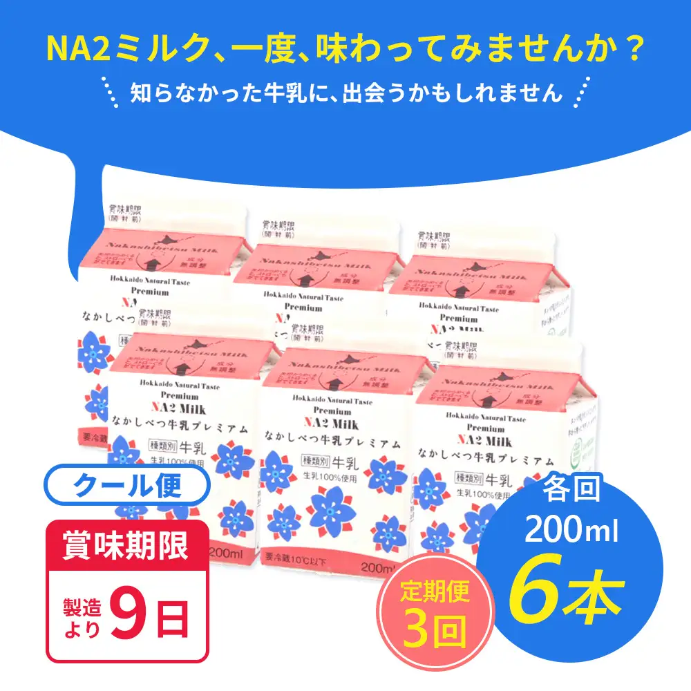 【定期便：全3回】なかしべつ牛乳プレミアム NA2 MILK 200ml×6個【1402901】