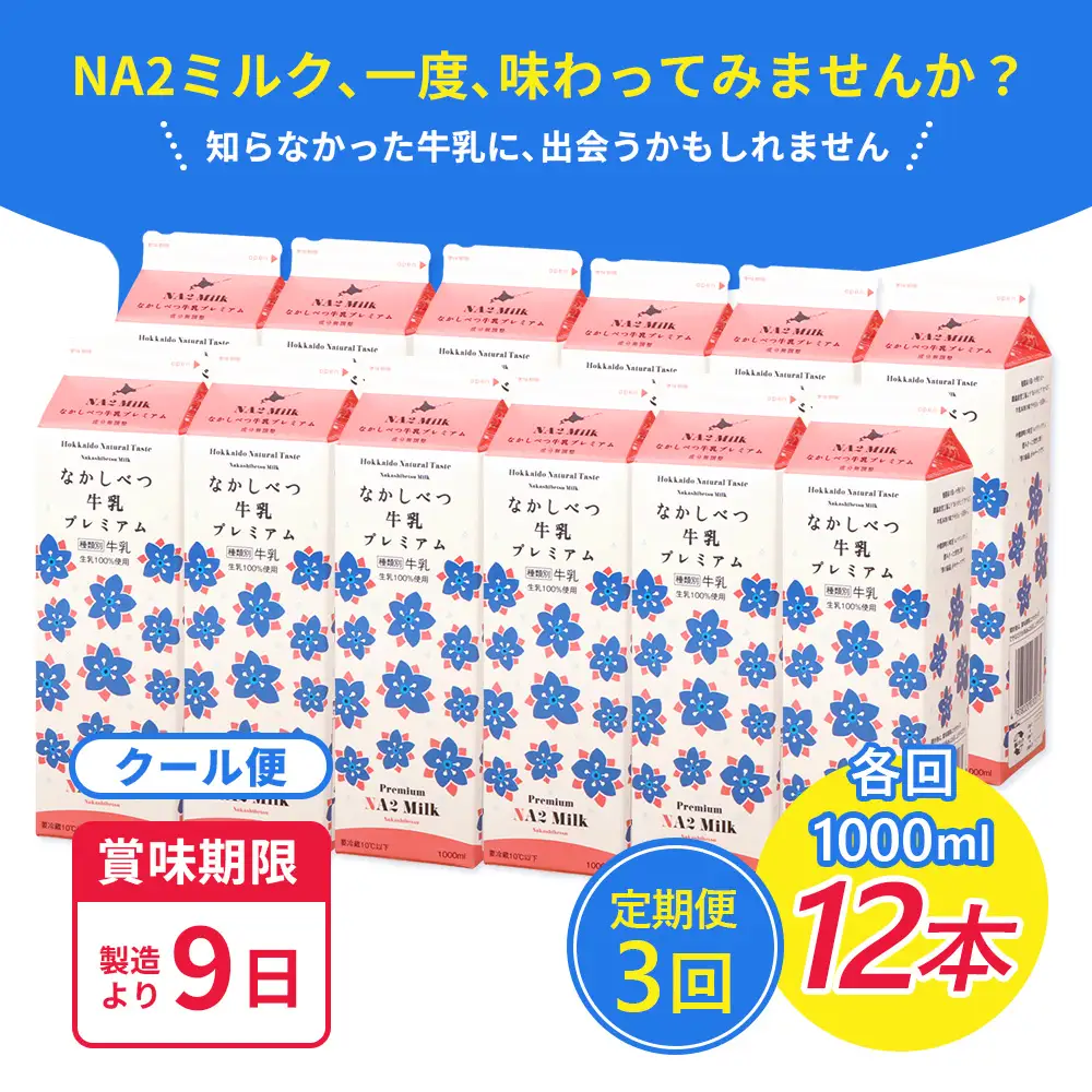 【定期便：全3回】なかしべつ牛乳プレミアム NA2 MILK 1000ml×12本【1403201】