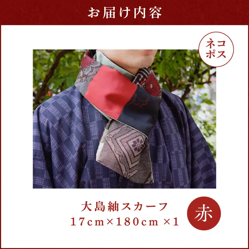【 5営業日以内に発送 】 大島紬 スカーフ （ 赤 ） K275-003_01 ストール シルク 絹 男女兼用 ユニセックス 柄 オールシーズン 日除け 日焼け対策 おしゃれ 防寒 手洗い 和装 洋装 伝統工芸品 奄美 奄美大島 ネコポス ポストイン ポスト投函 奄美らいず -Shima-Do ふるさと納税 鹿児島 おすすめ ランキング プレゼント ギフト スピード配送 スピード発送 最短 すぐ届く お急ぎ 最短5営業日