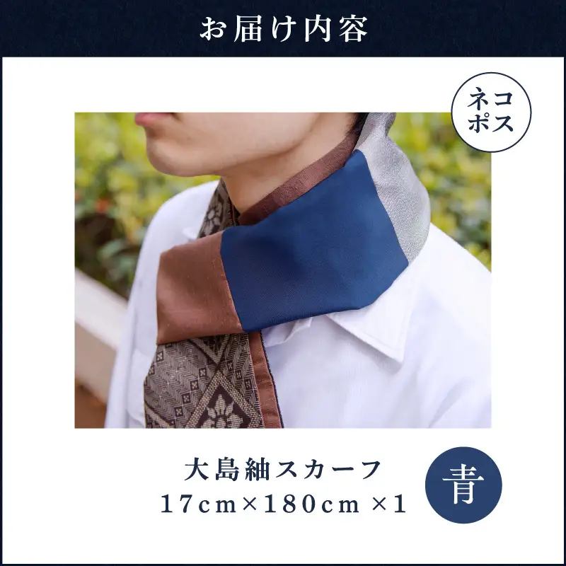 【 5営業日以内に発送 】 大島紬 スカーフ （ 青 ） K275-003_02 ストール シルク 絹 男女兼用 ユニセックス 柄 オールシーズン 日除け 日焼け対策 おしゃれ 防寒 手洗い 和装 洋装 伝統工芸品 奄美 奄美大島 ネコポス ポストイン ポスト投函 奄美らいず -Shima-Do ふるさと納税 鹿児島 おすすめ ランキング プレゼント ギフト スピード配送 スピード発送 最短 すぐ届く お急ぎ 最短5営業日