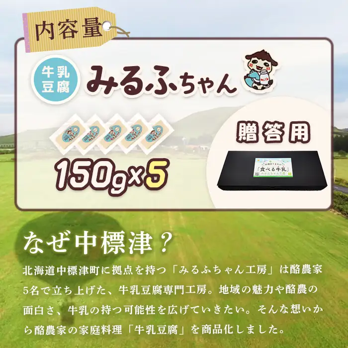【贈答用】みるふちゃん150gx5  【牛乳豆腐】北海道の酪農家が作った食べる牛乳【5500501】