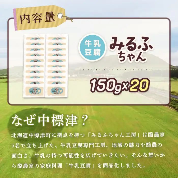 みるふちゃん150gx20 【牛乳豆腐】北海道の酪農家が作った食べる牛乳【5500401】