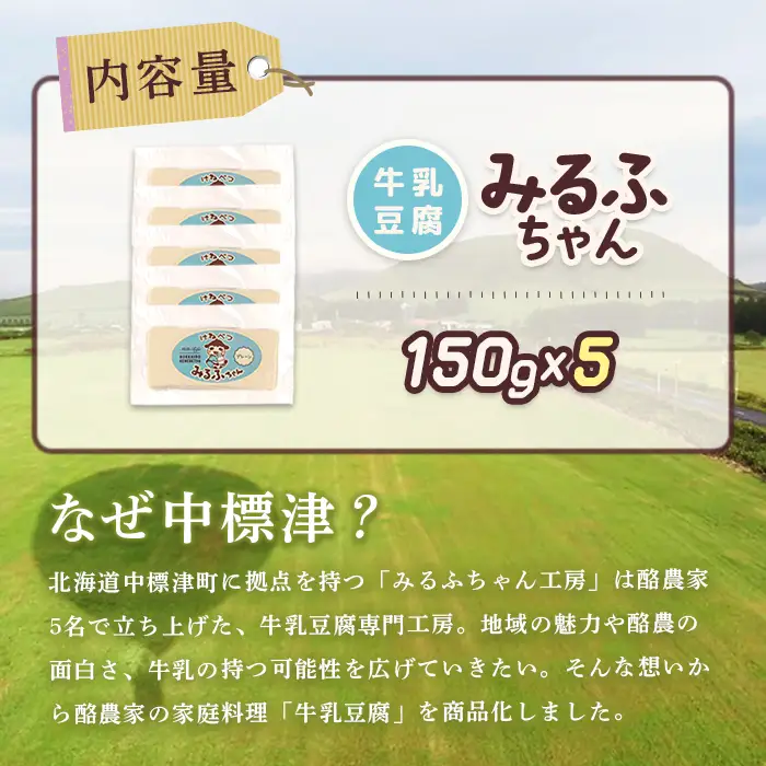 みるふちゃん150gx5【牛乳豆腐】北海道の酪農家が作った食べる牛乳【5500201】