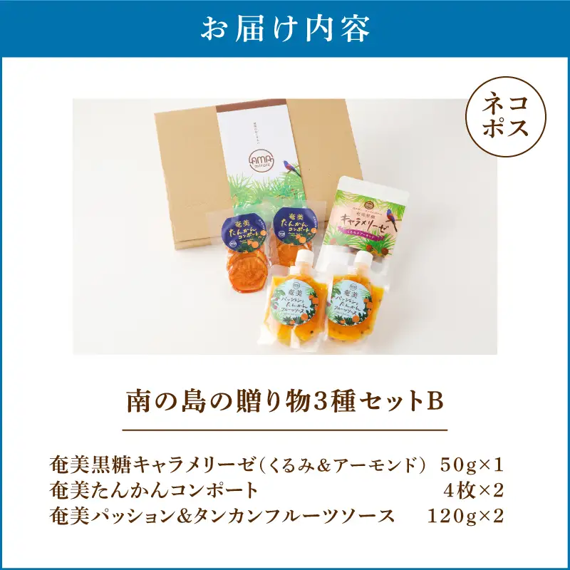 【 5営業日以内に発送 】【 ネコポス 】 南の島の贈り物 3種 セット B K275-002 おやつ お菓子 ソース ジャム コンポート 無添加 ナチュラルフーズ キャラメリーゼ キャラメリゼ 黒糖 ミネラル 果物 フルーツ パッションフルーツ たんかん トロピカル 奄美 奄美大島 ポストイン ポスト投函 奄美らいず -Shima-Do ふるさと納税 鹿児島 おすすめ ランキング プレゼント ギフト スピード配送 スピード発送 最短 すぐ届く お急ぎ 最短5営業日