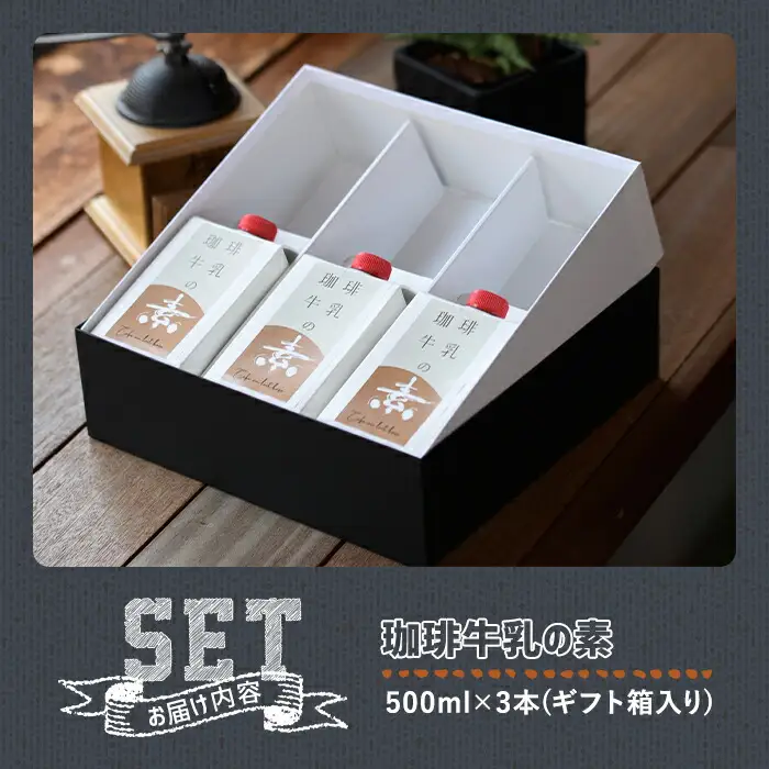 ＜先行予約受付中！2026年6月上旬以降順次発送予定＞＜期間限定＞珈琲牛乳の素 ギフト箱入り(計1.5L・500ml×3本)コーヒー牛乳 珈琲 常温 無糖 飲み物 飲料 紙パック 勝負めし【104000400】【樹豆珈琲】