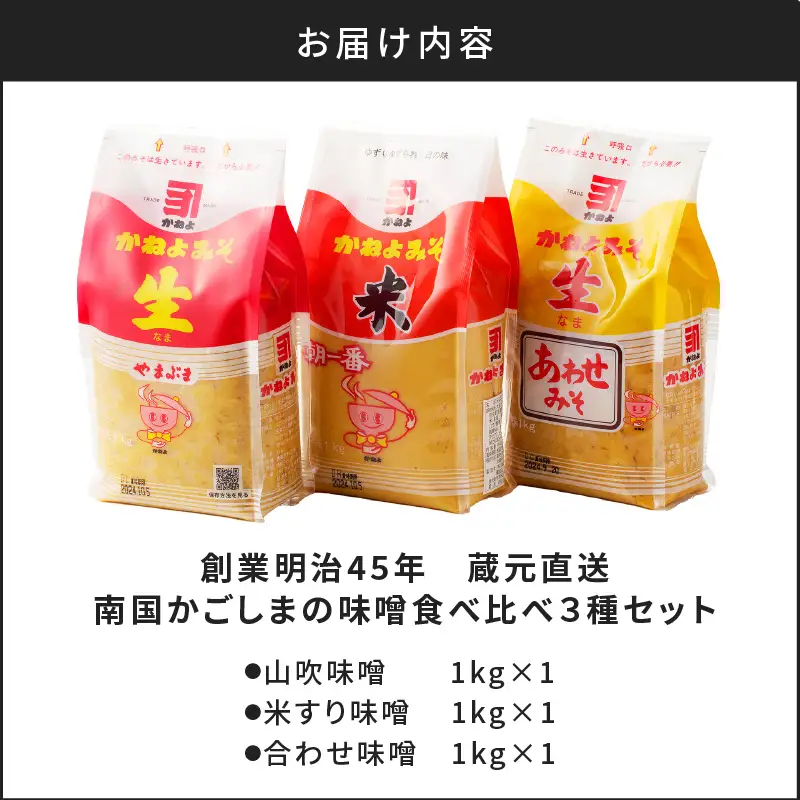 【5営業日以内に発送】「 かねよみそしょうゆ 」 創業明治45年 蔵元直送 南国かごしまの味噌食べ比べ 3種 セット K058-018 調味料 スピード配送 最短 すぐ届く お急ぎ