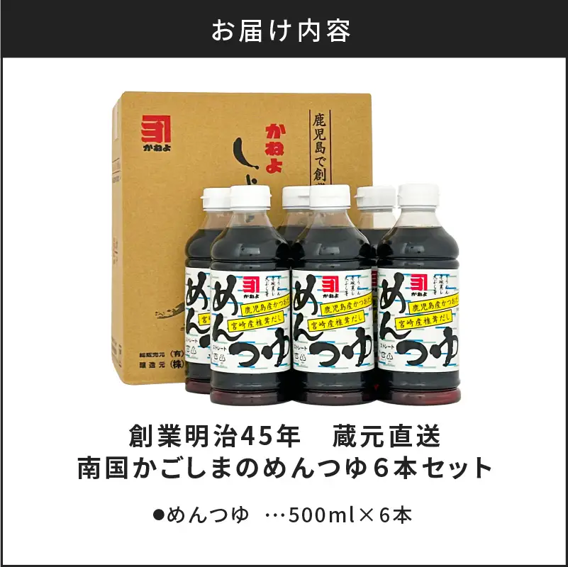 【 5営業日以内に発送 】「 かねよみそしょうゆ 」 創業明治45年蔵元 直送 南国 かごしま の めんつゆ 6本 セット K058-019 調味料 スピード配送 最短 すぐ届く お急ぎ