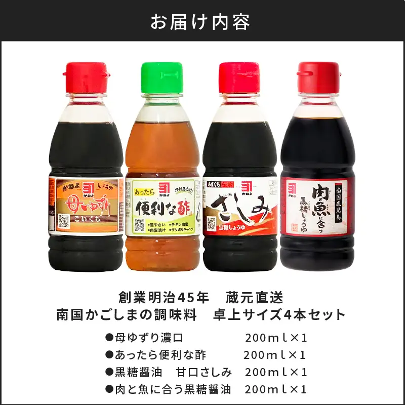 「 かねよみそしょうゆ 」 創業明治45年 蔵元直送 南国かごしまの調味料 卓上サイズ 4本 セット K058-020