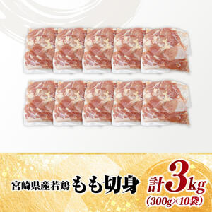 鶏肉 【小分け】宮崎県産若鶏もも切身3kg 真空 国産 九州産 鶏肉