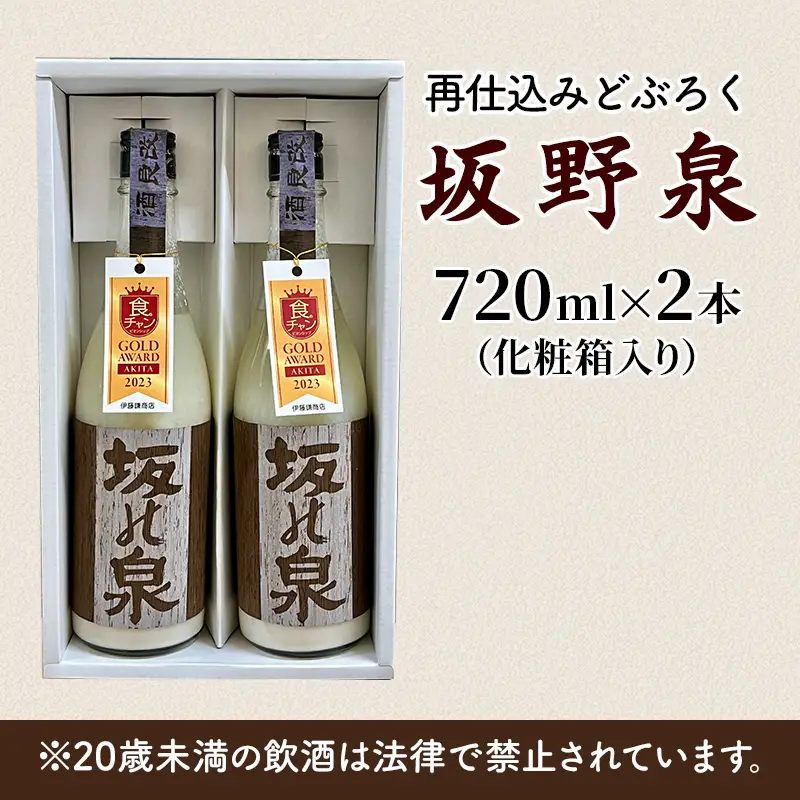 どぶろく 秋田県知事賞受賞 再仕込みどぶろく 坂野泉 720ml ×2本 セット にごり酒 日本酒 地酒 お酒 酒 食後酒 アルコール ギフト プレゼント 贈答 濁酒 濁り酒 濁醪 秋田県 秋田 能代市