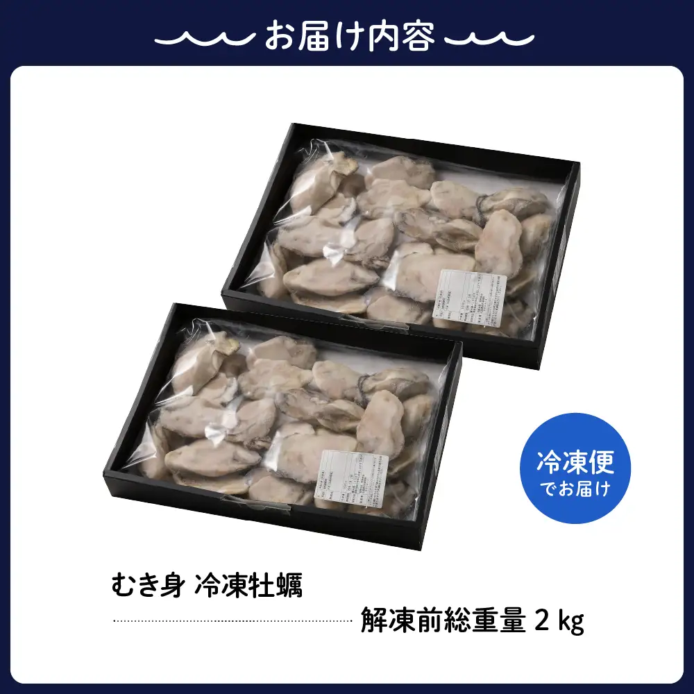 宮原水産 冷凍 かき むき身 2kg ku005-022-r カキ 牡蠣 牡蛎 急速冷凍 バラ冷凍 殻むき不要 新鮮 濃厚 魚介 魚介類 海 海鮮 海産物 お取り寄せ 送料無料 国産 国内産 日本 広島県 呉市 倉橋島 室尾