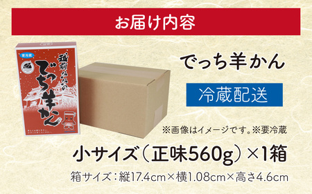 【先行予約】福井県大野市 冬の名物 でっち羊かん（手作り菓子 陽明堂 水ようかん）小サイズ（正味560g）×1箱【2026年11月より順次発送】
