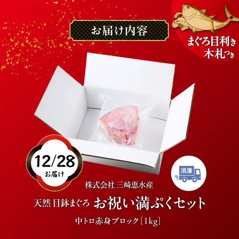 【年内配送可（12月21日決済完了分まで）12月28日お届け！】【年末・正月用12月28日お届け】 天然 目鉢まぐろ お祝い 満ぷく セット 中トロ 赤身 1kg ブロック 迎春 三崎まぐろ 三崎恵水産 M020-020-1 冷凍 マグロ 【 まぐろ専門の卸問屋です 】