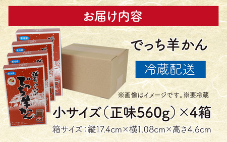 【先行予約】福井県大野市 冬の名物 でっち羊かん（手作り菓子 陽明堂 水ようかん）小サイズ（正味560g）×4箱【2026年11月より順次発送】