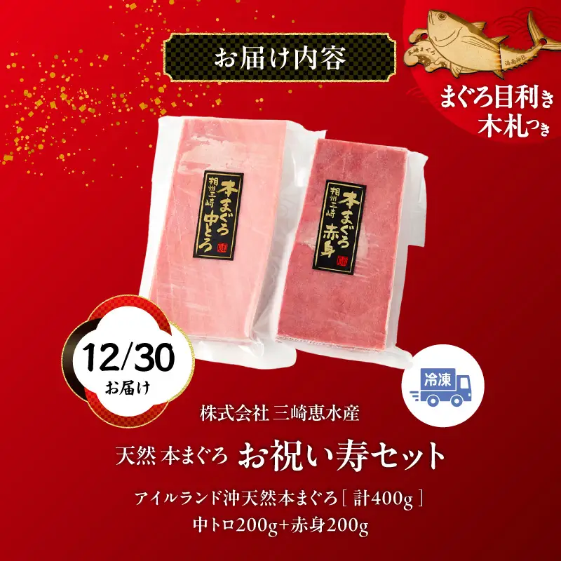 【年内配送可（12月21日決済完了分まで）12月30日お届け！】【年末・正月用/12月30日お届け】天然 本まぐろ お祝い 寿 セット 中トロ 200g 赤身 迎春 三崎まぐろ 三崎恵水産 M020-021-02 冷凍 マグロ 【 まぐろ専門の卸問屋です 】