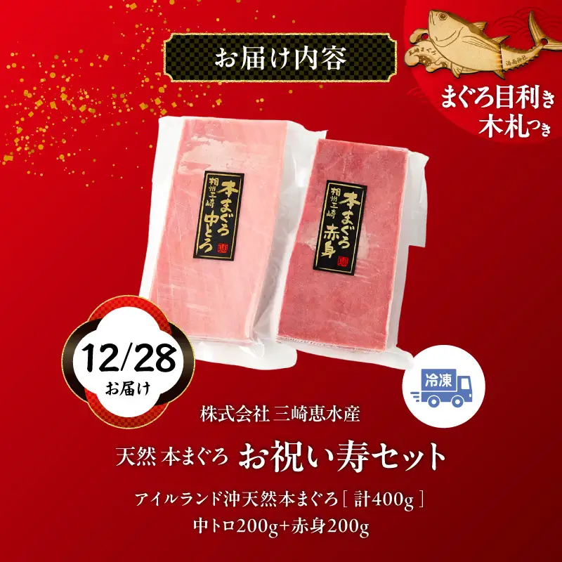 【年内配送可（12月21日決済完了分まで）12月28日お届け！】【年末・正月用/12月28日お届け】天然 本まぐろ お祝い 寿 セット 中トロ 200g 赤身 迎春 三崎まぐろ 三崎恵水産 M020-021-01 冷凍 マグロ 【 まぐろ専門の卸問屋です 】