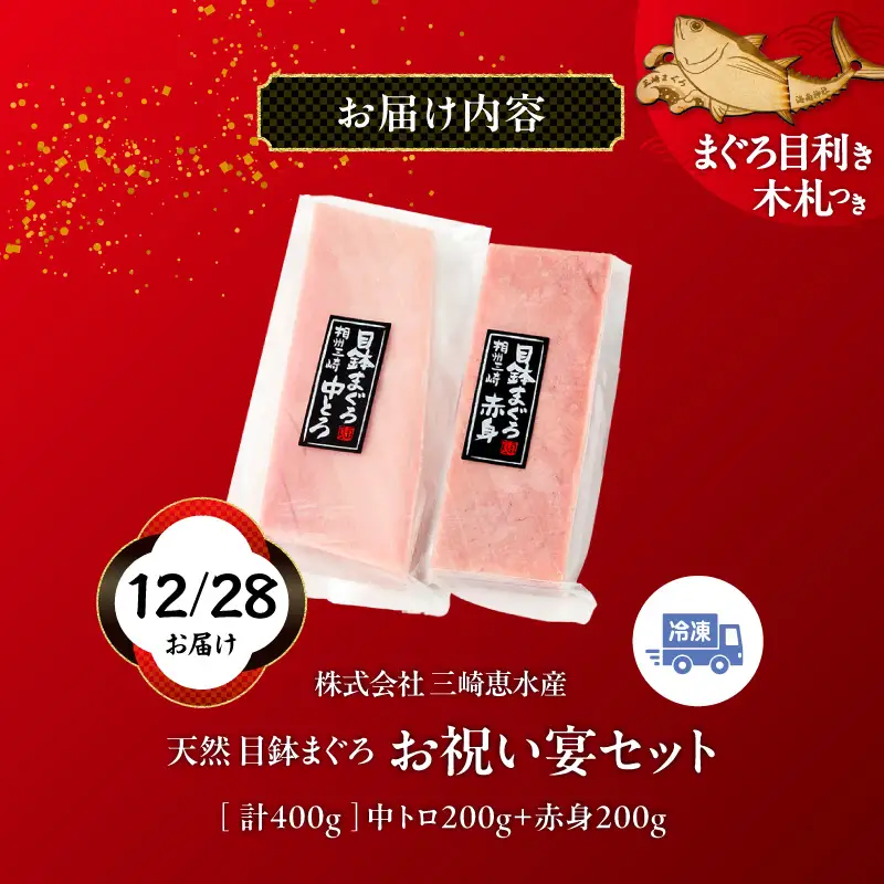 【年内配送可（12月21日決済完了分まで）12月28日お届け！】【年末・正月用/12月28日お届け】天然 目鉢まぐろ お祝い 宴 セット 中トロ 200g 赤身 迎春 三崎まぐろ 三崎恵水産 M020-020-3 冷凍 マグロ 【 まぐろ専門の卸問屋です 】