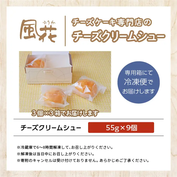 チーズケーキ専門店の『チーズクリームシュー』9個入り スイーツ シュークリーム【チーズケーキ工房風花】