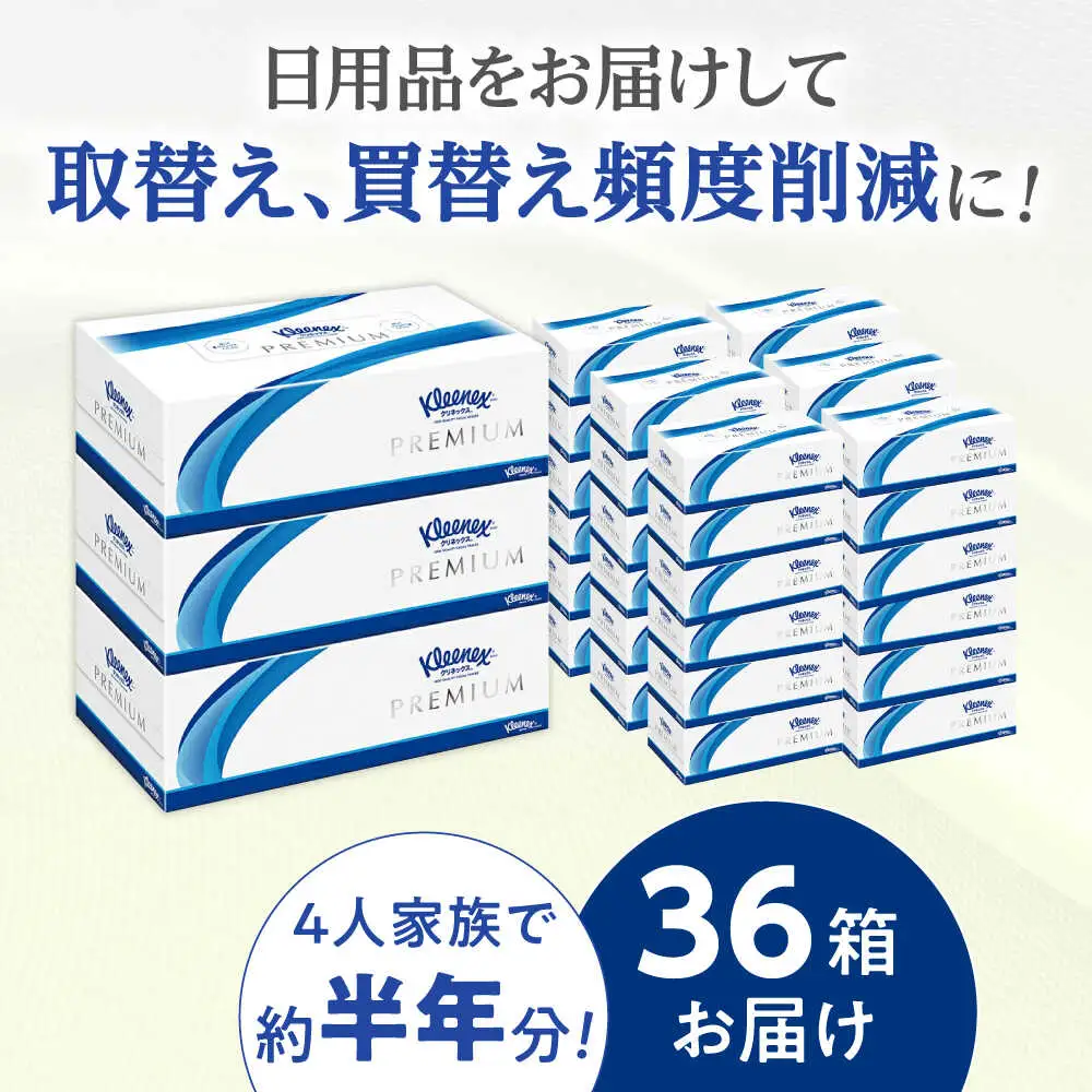 クリネックス ティッシュ プレミアム 36箱 ティッシュ ティッシュペーパー [BDAM001]