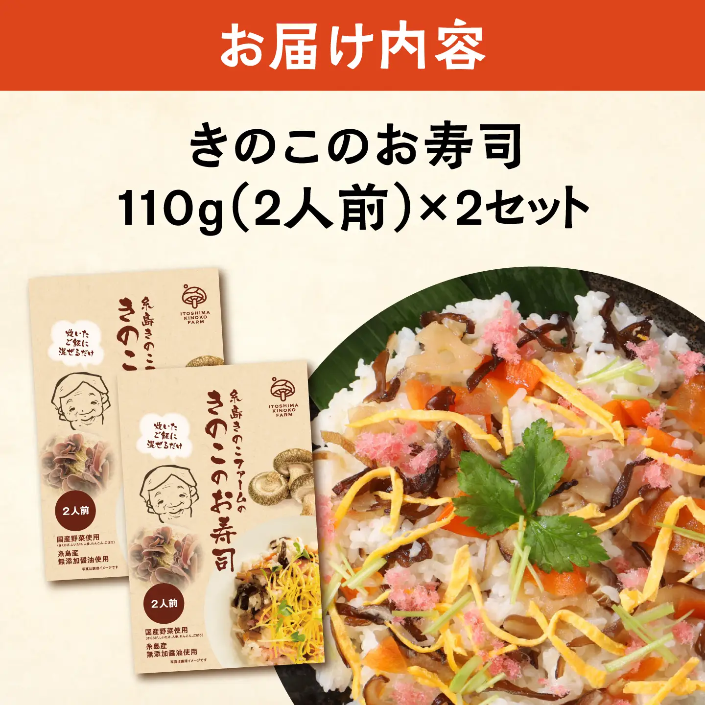 きのこのお寿司 4人前(2セット) 糸島市 / 糸島きのこファーム [AFC007] ちらし寿司 しいたけ
