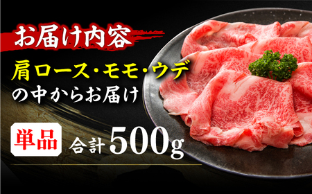 しゃぶしゃぶ すき焼き用 500g [AFBO022]