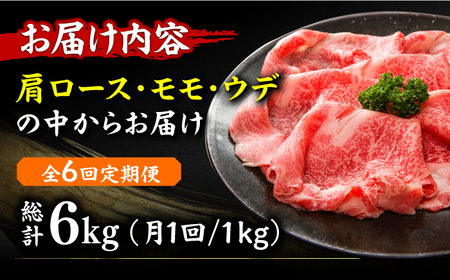 【6回定期便】しゃぶしゃぶすき焼き用（ロース肉・モモ肉・ウデ肉）1kg（500g×2p）[AFBO036]