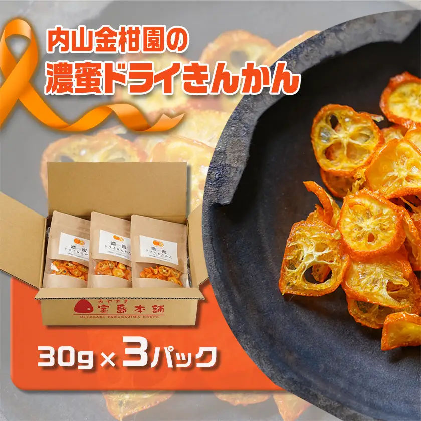 内山金柑園の濃蜜ドライきんかん3パック〔11-J7-011-3〕_(都城市) 濃蜜ドライきんかん  都城市産きんかん 内山金柑園